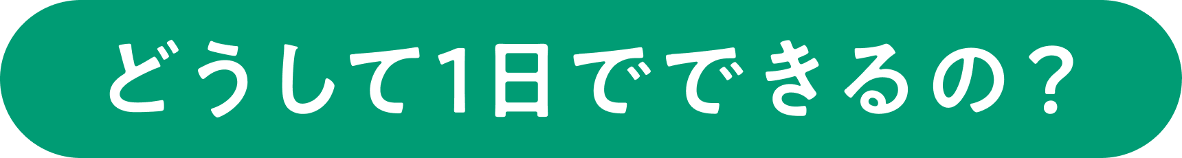 どうして1日でできるの？