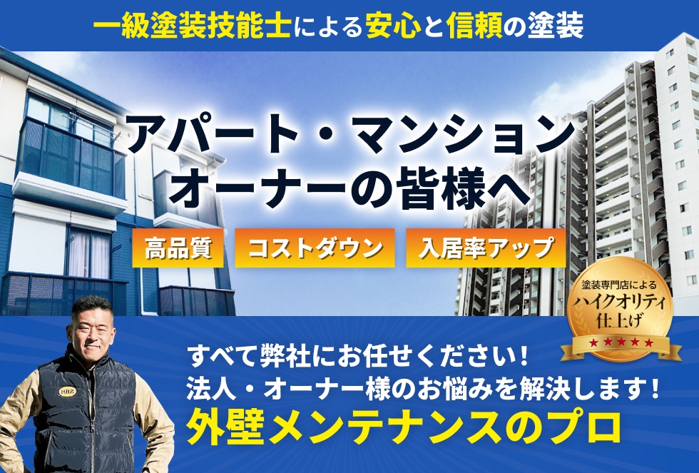 外壁メンテナンスのプロがオーナー様のお悩みを解決します！