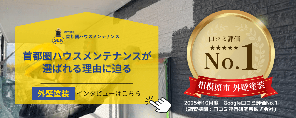 首都圏ハウスメンテナンスが選ばれる理由に迫る 外壁塗装インタビューはこちら