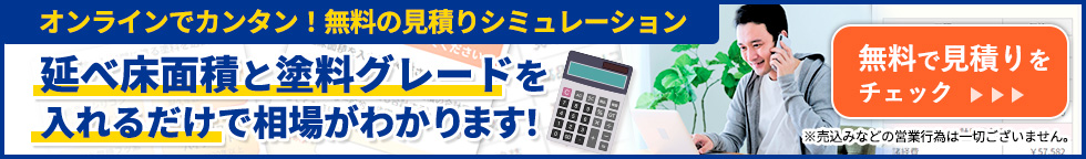 オンラインでカンタン！無料の見積りシミュレーション