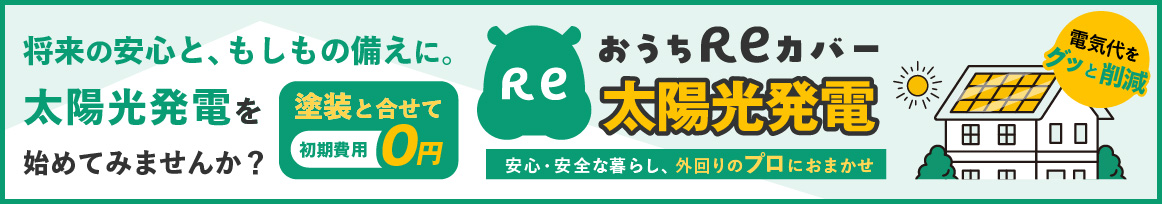 おうちReカバー太陽光発電