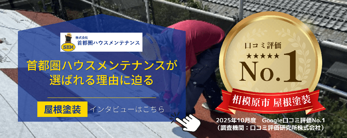 首都圏ハウスメンテナンスが選ばれる理由に迫る 屋根塗装インタビューはこちら