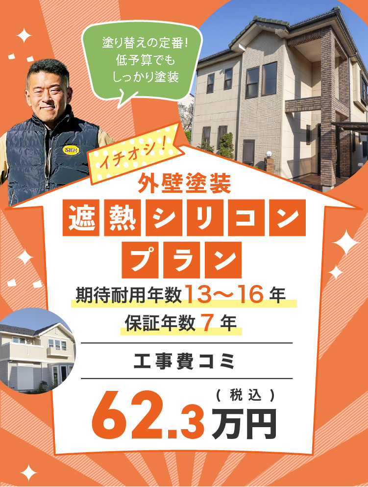 塗り替えの定番！低予算でもしっかり塗装 イチオシ！外壁塗装 遮熱シリコンプラン 期待耐用年数13～16年 保証年数7年 工事費コミ 62.3万円（税込）