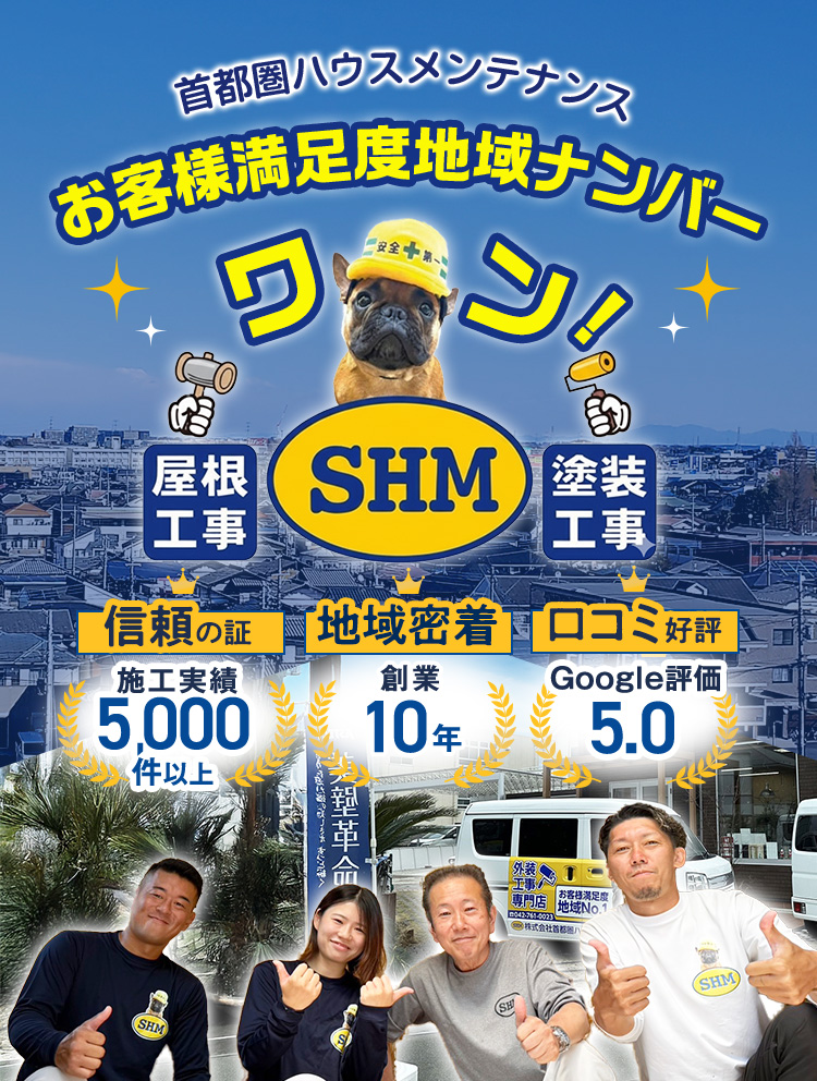 首都圏ハウスメンテナンス（SHM）の屋根・外壁塗装工事PR（施工実績5,000件以上／創業10年／Google評価5.0・地域密着
