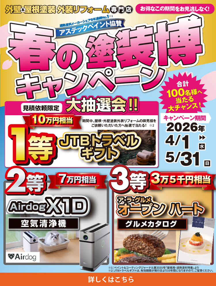 春の塗装博キャンペーン